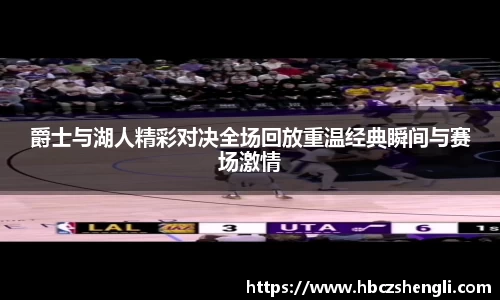 爵士与湖人精彩对决全场回放重温经典瞬间与赛场激情