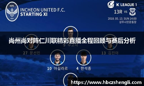 尚州尚对阵仁川联精彩直播全程回顾与赛后分析