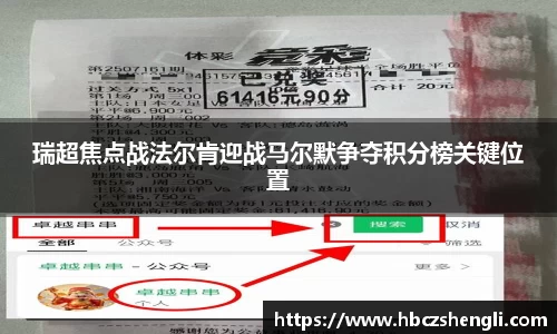 瑞超焦点战法尔肯迎战马尔默争夺积分榜关键位置